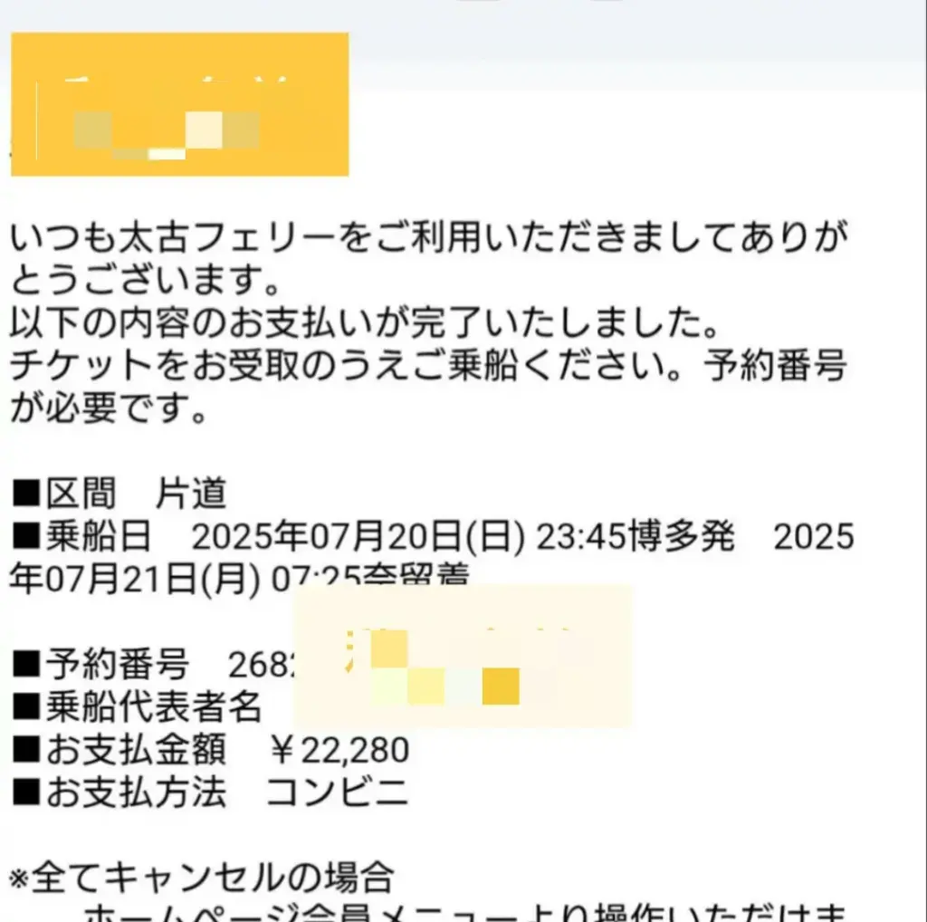 トモチカさんの「フェリー太古」お支払い完了画面