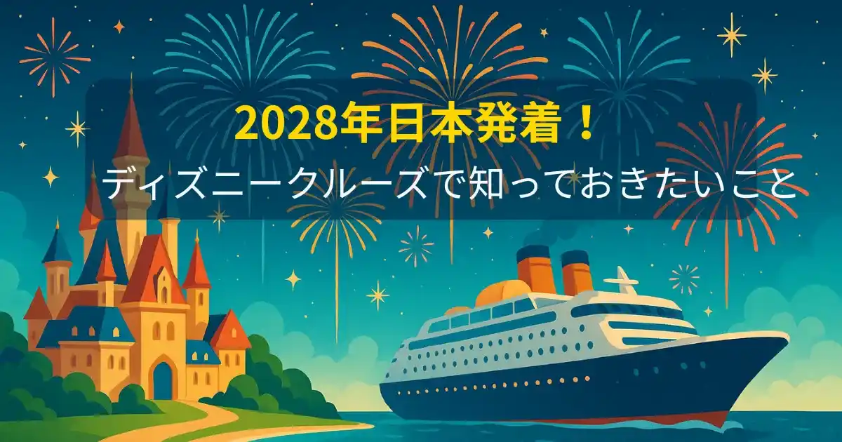 ディズニークルーズをイメージしたイラスト。テーマパーク風の城とクルーズ船、夜空の花火と海の風景