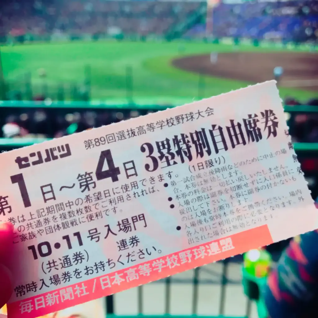 kimさん撮影の2017年開催の甲子園特別自由席チケットの写真