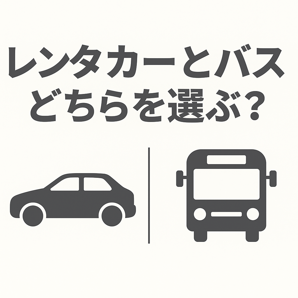 レンタカーバスどっちを選ぶ