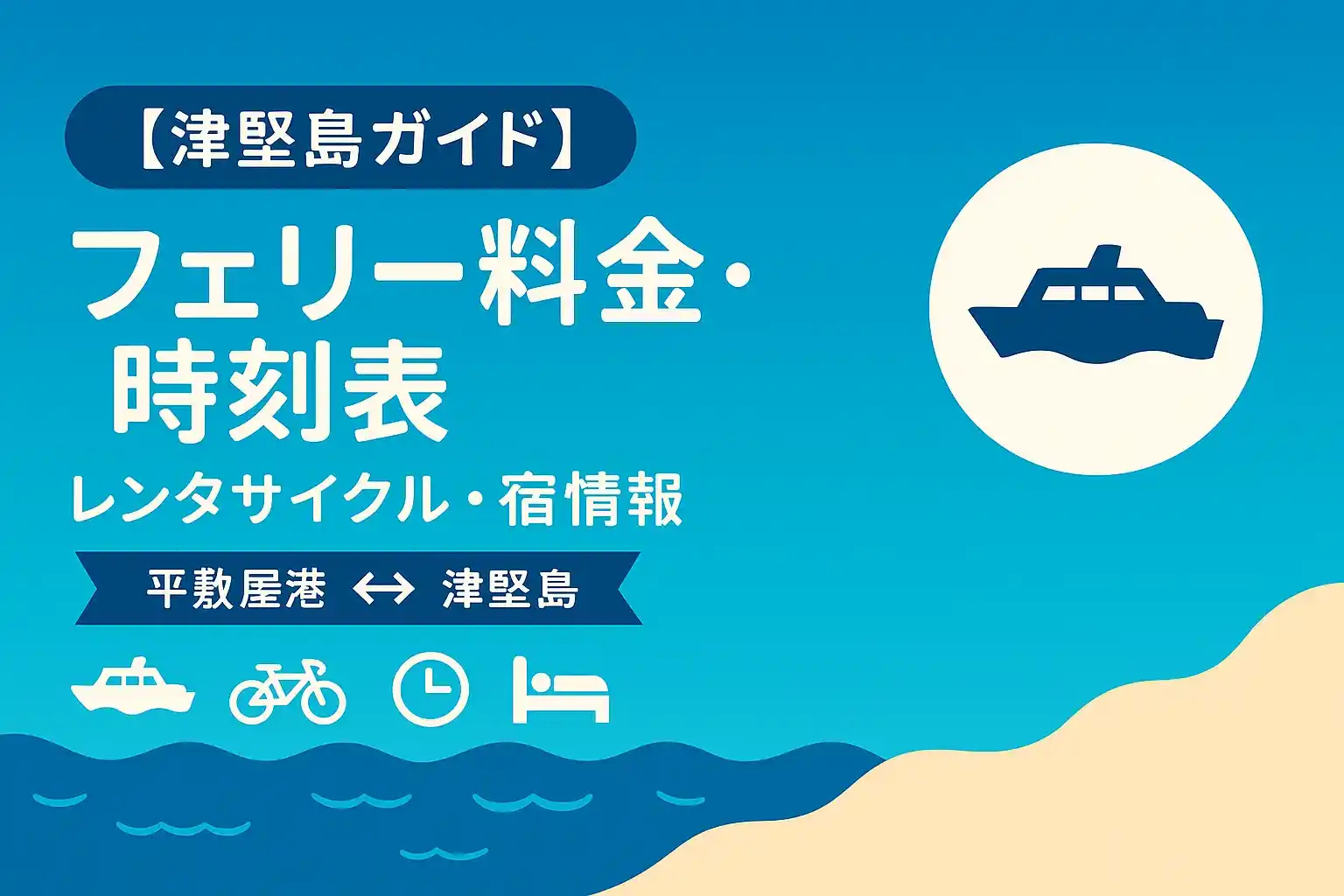 津堅島-フェリー-観光情報-ブログアイキャッチ画像