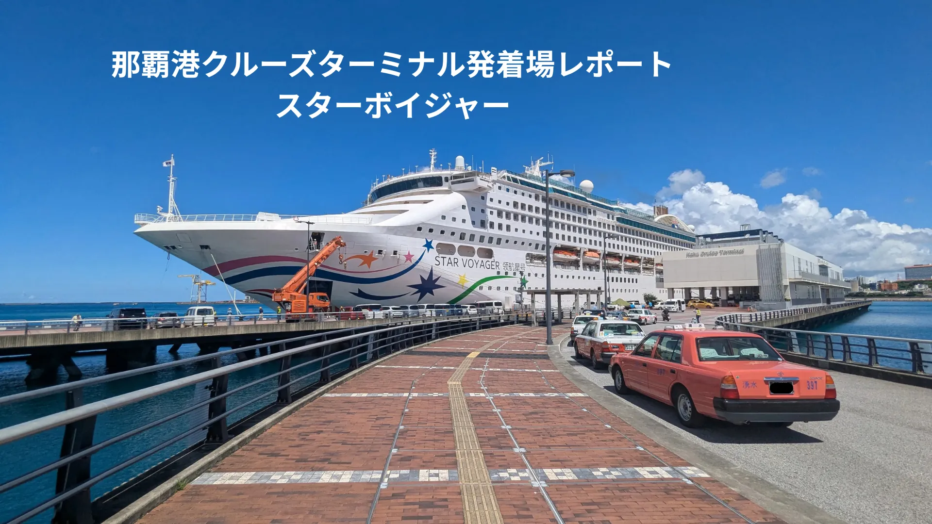 那覇港発着場レポート記事のアイキャッチ画像