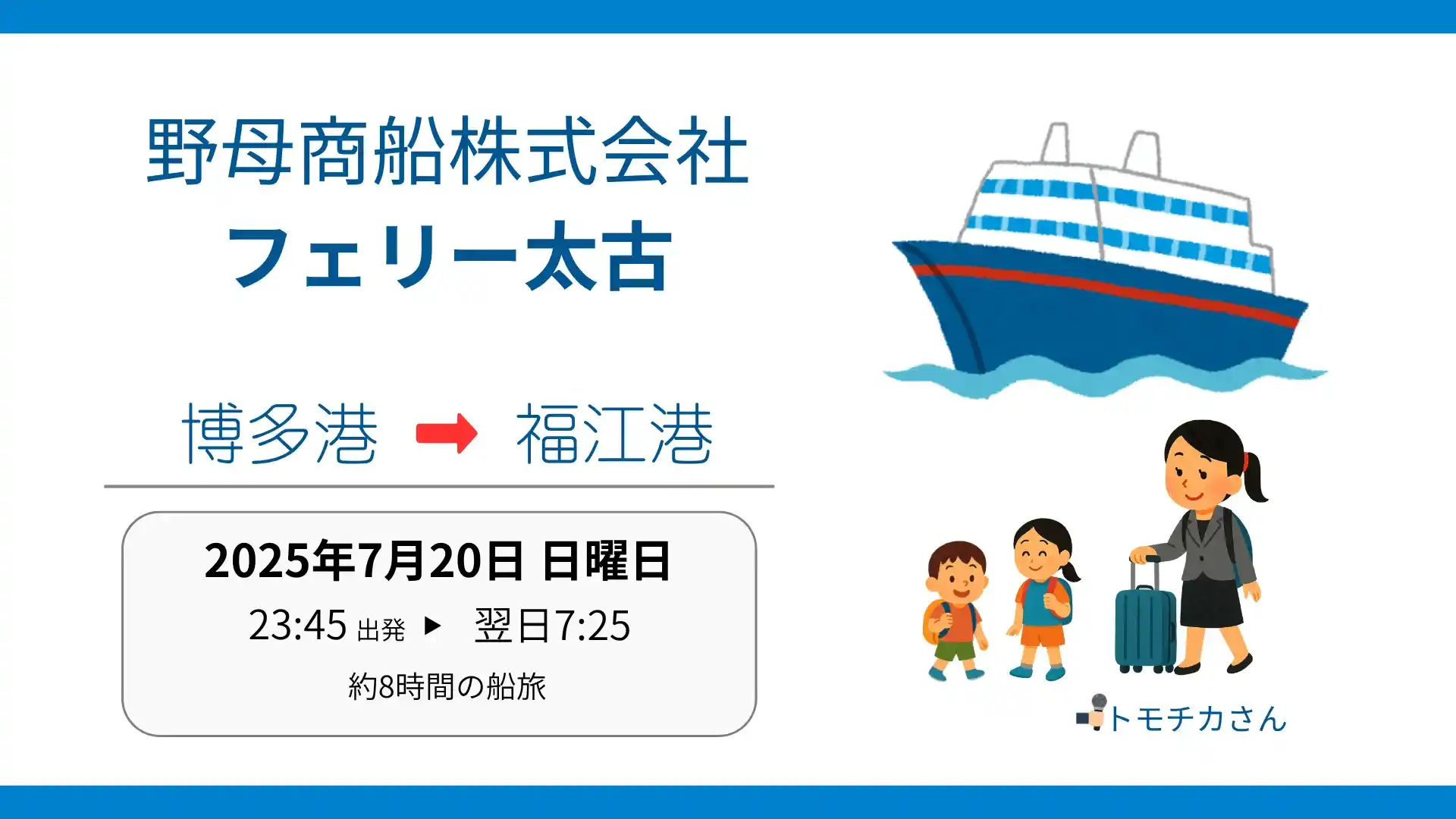 【東京→奈留島フェリー帰省ルート】母子で行った福岡空港経由の体験記-トモチカさん-ブログアイキャッチ画像